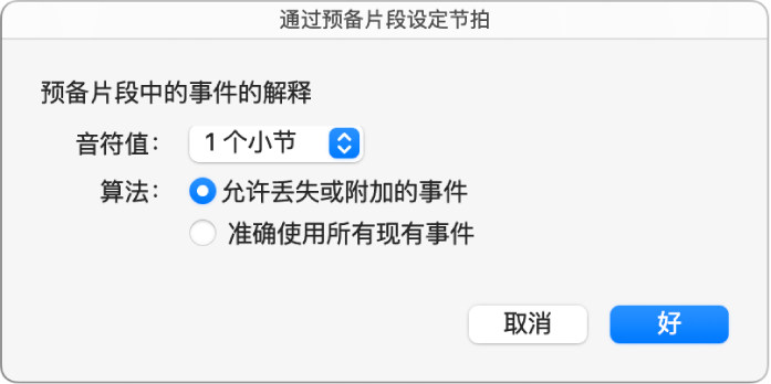 图。“通过预备片段设定节拍”对话框。