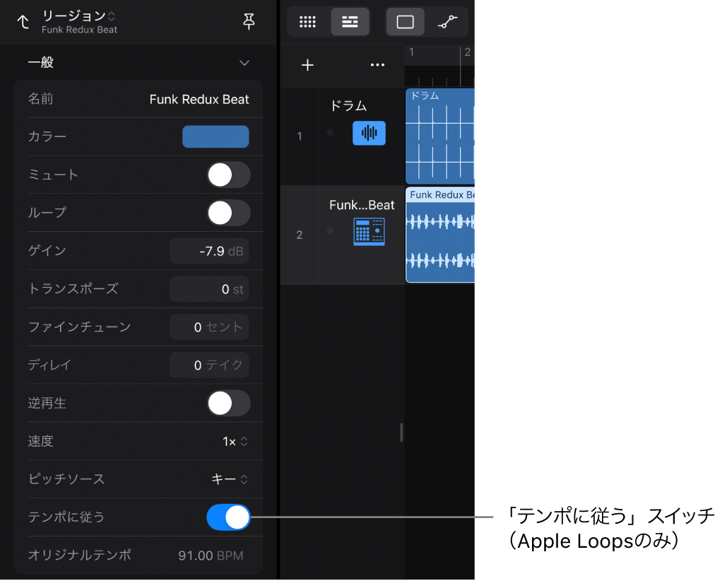 図。オーディオApple Loopsの「テンポに従う」スイッチが表示されているリージョンインスペクタ。