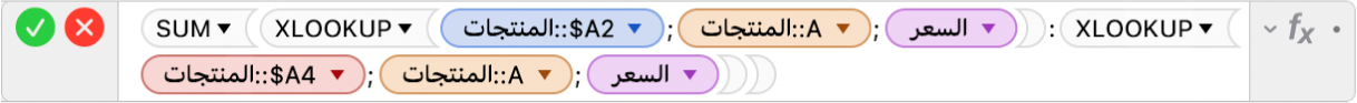 محرر الصيغ يعرض الصيغة =SUM(XLOOKUP(المنتجات::$A2;المنتجات::A;السعر):XLOOKUP(المنتجات::$A4;المنتجات::A;السعر)).