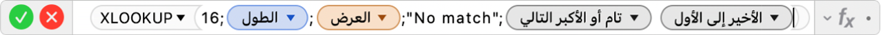 محرر الصيغ يعرض الصيغة =XLOOKUP(16;الطول; العرض;"لا يوجد تطابق";1;-1).