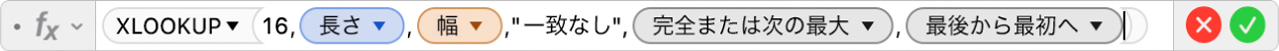 数式エディタ。「=XLOOKUP(16,長さ,幅,"一致なし",1,-1)」という数式が表示されています。