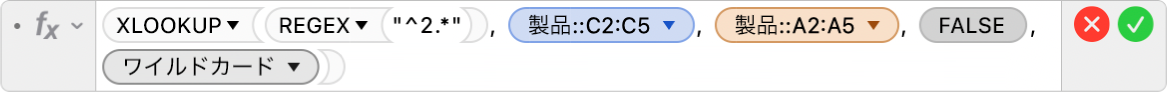 数式エディタ。「=XLOOKUP(REGEX("^2.*"), 製品::C2:C5, 製品::A2:A5, FALSE,2)」という数式が表示されています。