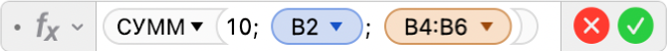 Редактор формул, в котором отображается формула: =СУММ(10; B2; B4:B6).