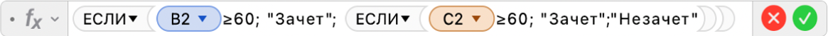 Редактор формул, в котором отображается формула: =ЕСЛИ(B2≥60;"Зачет»; ЕСЛИ(C2≥60; "Зачет";"Незачет")).