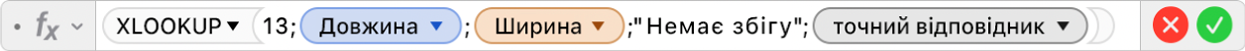 Редактор формул, у якому показано формулу =XLOOKUP(13;Довжина;Ширина;"Немає збігу";0).