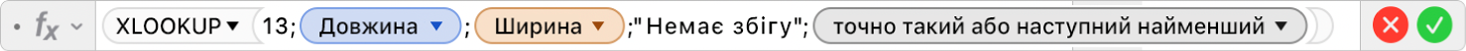 Редактор формул, у якому показано формулу =XLOOKUP(13;Довжина;Ширина;"Немає збігу";1;-1).