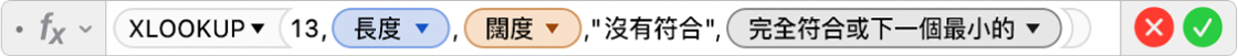 公式編輯器顯示公式 =XLOOKUP(13,長度,闊度,"沒有符合",1,-1)。
