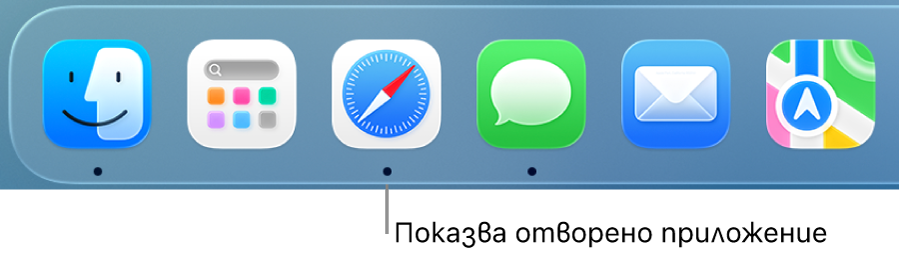 Част от лентата Dock, която показва черни точки под отворените приложения.