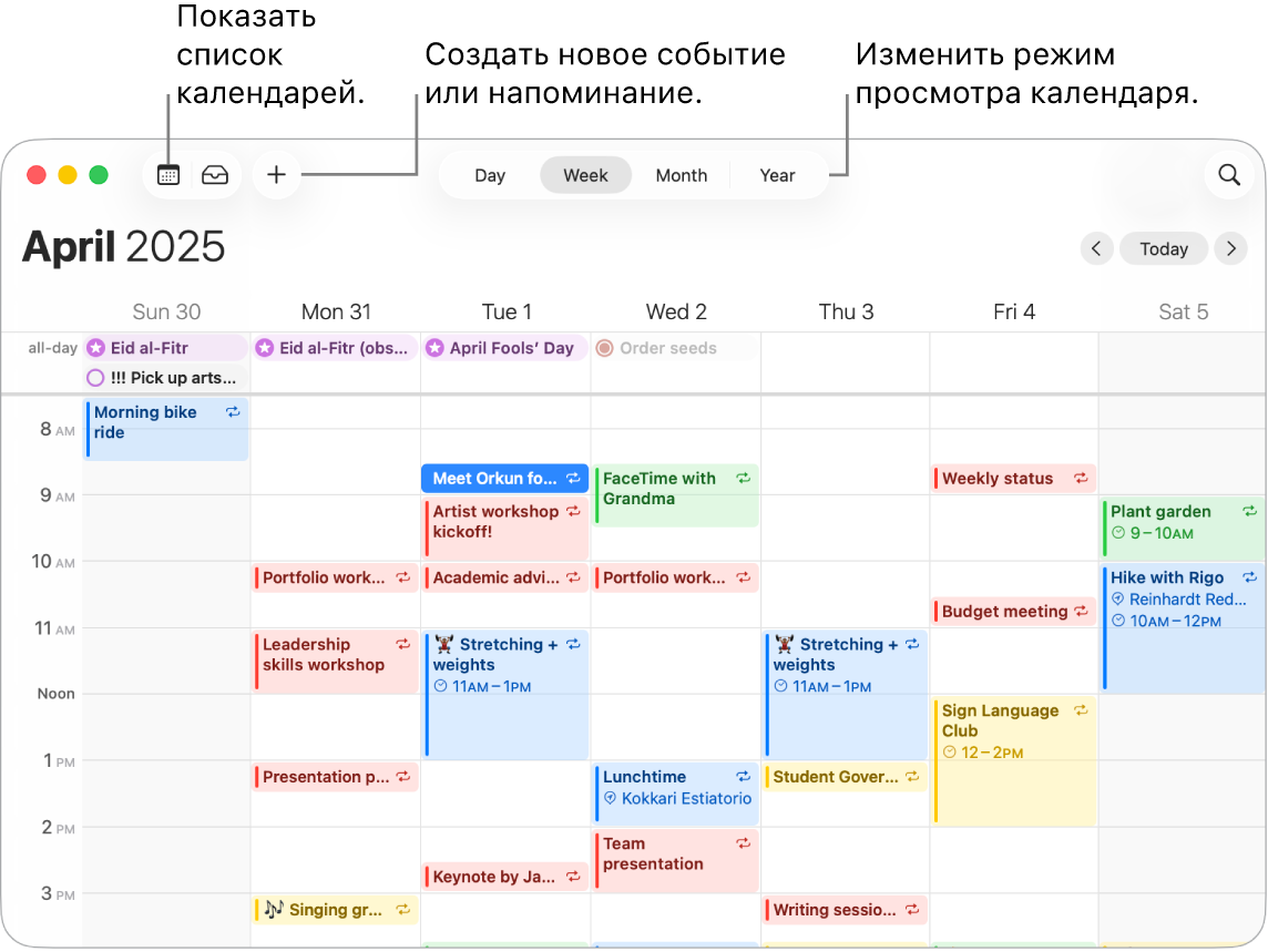 В окне Календаря показаны все события и напоминания, запланированные на неделю. Стрелки указывают на кнопки для отображения списка календарей, создания события или напоминания и переключения на режим просмотра «День», «Неделя», «Месяц» или «Год».