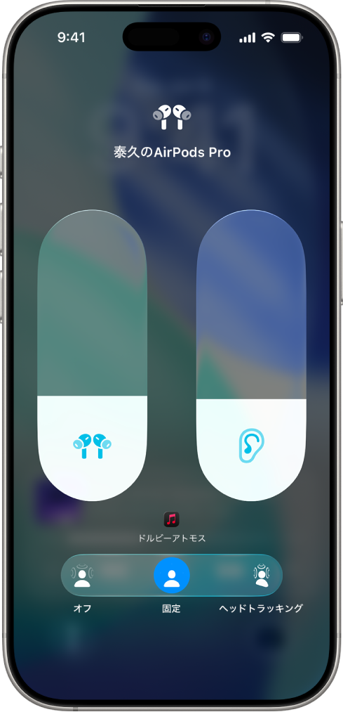 コントロールセンターの音量画面。AirPods Proの音量レベルが表示されています。音量インジケータの下には、「空間オーディオ」のオプションが表示されています。「オフ」、「固定」、「ヘッドトラッキング」のオプションがあります。