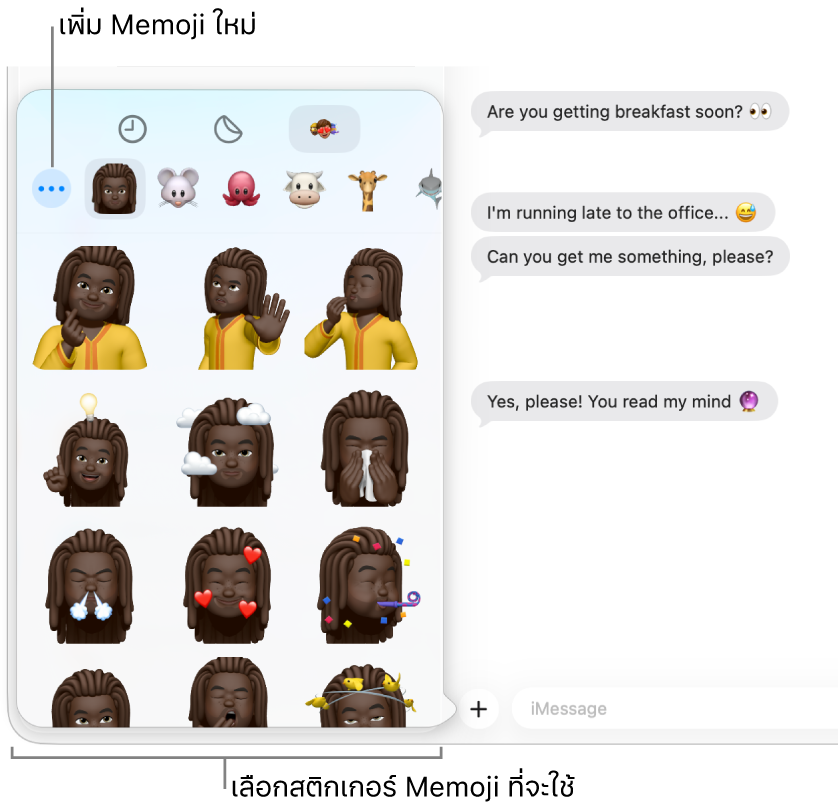 หน้าต่างข้อความที่มีการสนทนาหลายรายการแสดงรายการอยู่ในแถบด้านข้างที่ด้านซ้าย และบันทึกบทสนทนาแสดงอยู่ที่ด้านขวา เมื่อเลือกสติกเกอร์ Memoji จากปุ่มแอป คุณสามารถเลือกสติกเกอร์ Memoji ในการใช้หรือสร้าง Memoji ใหม่ได้