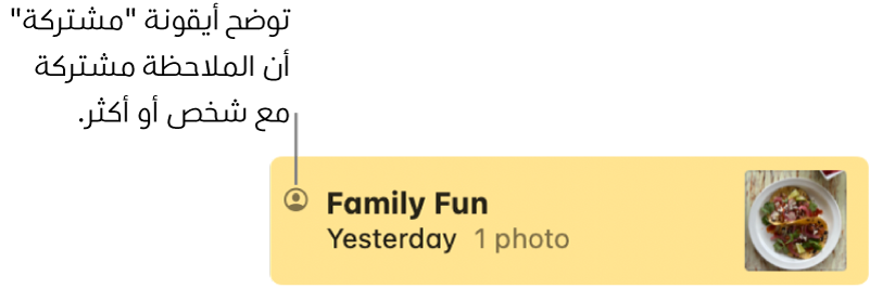 ملاحظة تمت مشاركتها مع آخرين، مع أيقونة "مشتركة" على يمين اسم الملاحظة.