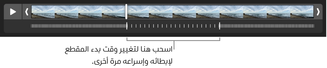 فيديو بالحركة البطيئة وتظهر عليه مقابض يمكنك سحبها لتغيير موضع إبطاء الفيديو وإسراعه مرة أخرى.