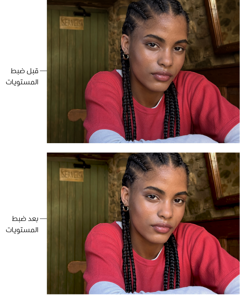 صورة قبل تعديلات المستويات وبعدها.