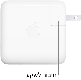 ספק כוח USB-C בהספק של 70 ואט.