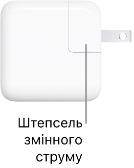 Блок живлення USB-C на 30 Вт.