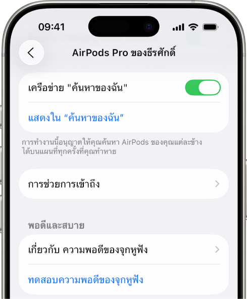 การตั้งค่าบลูทูธบน iPhone ที่แสดงตัวเลือกสำหรับ AirPods Pro ตัวเลือกเครือข่าย “ค้นหาของฉัน” เปิดอยู่ ซึ่งทำให้สามารถค้นหา AirPods ครั้งละข้างบนแผนที่ได้เมื่อใดก็ตามที่หูฟังสูญหาย