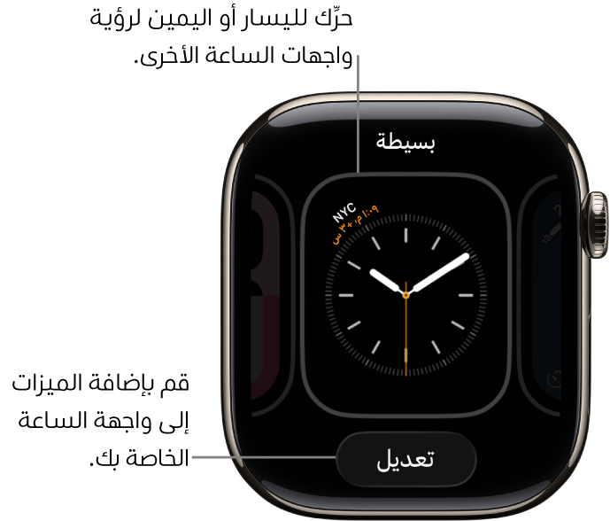 واجهة ساعة تُظهر أزرار المشاركة والتعديل، والتي تظهر بعد لمس واجهة الساعة مطولًا. يظهر اسم واجهة الساعة في الأعلى. اسحب لليسار أو اليمين للاطلاع على خيارات واجهة الساعة الأخرى. اضغط على إضافة لإضافة الميزات التي تريدها.