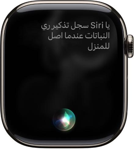 شاشة Siri تعرض طلبًا لتعيين تذكير.