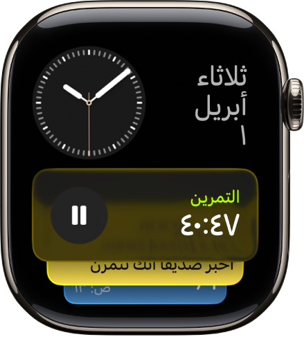 الحزم المكدسة الذكية على Apple Watch تعرض الأنشطة المباشرة والأدوات.