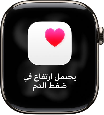 تنبيه معدل نبض القلب، يشير إلى احتمال ارتفاع ضغط الدم.