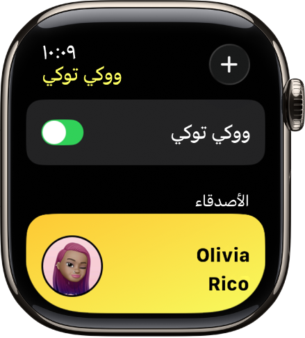 شاشة ووكي توكي تعرض مفتاح ووكي توكي بالقرب من الجزء العلوي وصديقًا في الأسفل.
