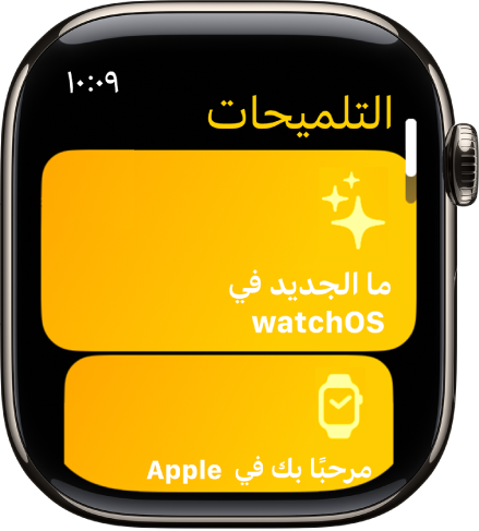 يعرض تطبيق التلميحات مجموعات من التلميحات مثل مرحبًا بك في Apple Watch.