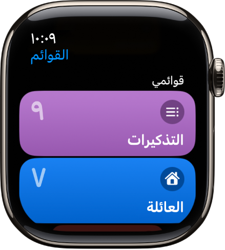 شاشة القوائم بتطبيق التذكيرات تعرض زري قائمة، العائلة والمنزل. وتوضح الأرقام الموجودة على اليسار عدد التذكيرات الموجودة في كل قائمة. اضغط على قائمة لعرض العناصر الموجودة بها، أو قم بتدوير التاج الرقمي لرؤية مزيد من القوائم.