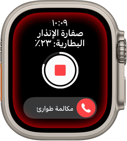 العد التنازلي لصفارة الإنذار. بالقرب من أعلى الشاشة، يُعرض مستوى شحن البطارية، وفي الوسط زر تشغيل، وبالأسفل شريط تمرير مكالمة الطوارئ.