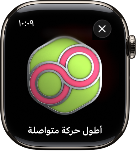 تظهر جائزة إنجاز على Apple Watch. يوجد أسفل الجائزة وصف للجائزة. يمكنك السحب لتدوير الجائزة.