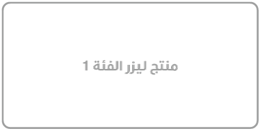 رمز منتج ليزر من الفئة 1