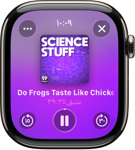 يعرض تطبيق البودكاست شاشة قيد التشغيل مع صورة الألبوم وعنوان الحلقة والوقت المتبقي في المنتصف. في الجزء السفلي من الشاشة توجد أزرار تخطي للخلف وتشغيل/إيقاف مؤقت وتخطي للأمام. يظهر زر مزيد من الخيارات في أعلى اليسار، وزر إغلاق في أعلى اليمين.