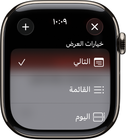 شاشة التقويم تعرض خيارات العرض—التالي وقائمة واليوم. زر الإضافة موجود في أعلى اليسار.