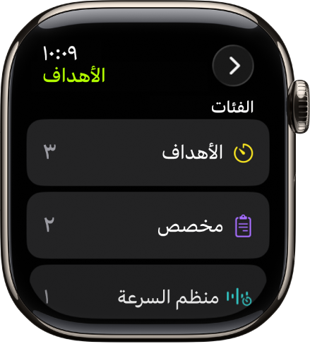 تطبيق التمرين تظهر به الأهداف التي تم إنشاؤها والتمارين المخصصة وتمرين منظم السرعة.