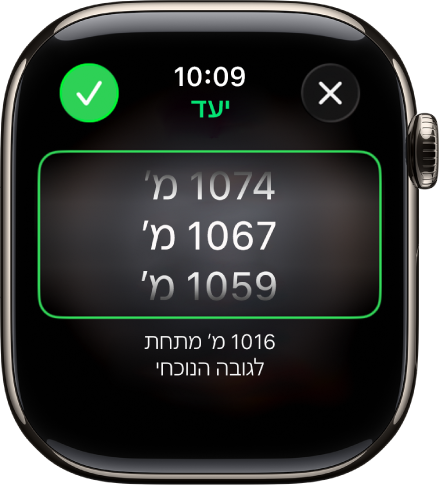 היישום ״מצפן״ שמציג את המסך ״יעד גובה״. רשימת גלילה של גבהים מופיע במרכז המסך. מתחת לרשימה מופיע ציון שמראה עד כמה הגובה שנבחר גדול או קטן מהגובה הנוכחי שלך. בראש המסך מופיעים הכפתורים ״סגירה״ ו״בדיקה״.