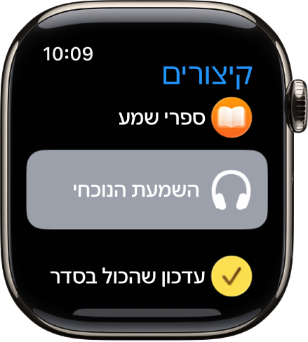 היישום ״קיצורים״ מופיע עם שלושה קיצורים: ״ספירה לאחור להפסקה״, ״מצפן״ ו״תיעוד שחזור צעדים״.
