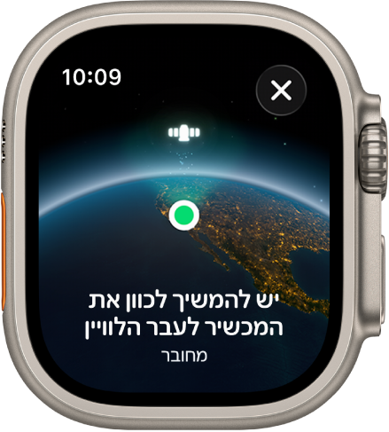 מסך שמציג אייקון של לוויין מעל האופק המעוקל של כדור הארץ, מחוון חיבור ירוק, והכיתוב ״יש להמשיך לכוון את המכשיר לעבר הלוויין״.