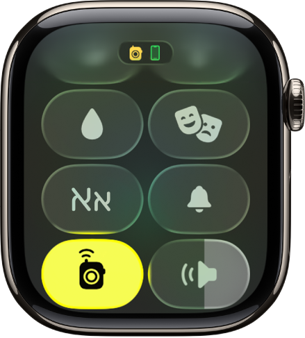 ב״מרכז הבקרה״, הכפתור של ״ווקי-טוקי״ מופיע בצהוב כסימן לכך שהמאפיין מופעל.