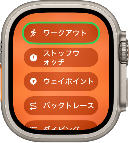 「素早く切り替え」画面に、アクションボタンに割り当てられるアクション(ワークアウト、ストップウォッチ、ウェイポイント、バックトレースなど)が表示されています。