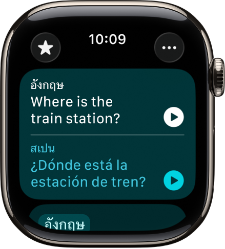 หน้าจอในแอปแปลภาษาที่แสดงวลีภาษาอังกฤษที่ด้านบนสุดซึ่งแปลเป็นภาษาสเปนที่ด้านล่างสุด