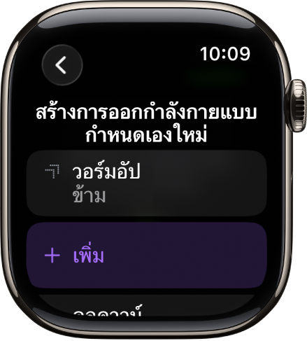 แอปออกกำลังกายที่แสดงหน้าจอสำหรับสร้างการออกกำลังกายที่กำหนดเอง