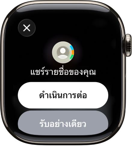 หน้าจอ NameDrop ที่แสดงปุ่มสองปุ่ม ได้แก่ ปุ่มดำเนินการต่อซึ่งช่วยให้คุณได้รับรายชื่อรวมถึงแชร์รายชื่อของคุณเองด้วย และปุ่มรับอย่างเดียวซึ่งใช้สำหรับรับข้อมูลติดต่อของคนอื่นเพียงเท่านั้น