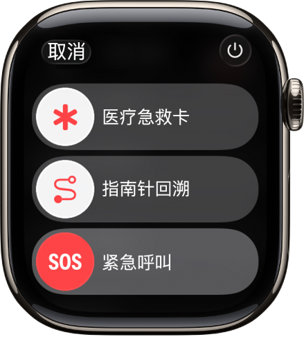 紧急服务屏幕。顶部附近是“医疗急救卡”滑块,中间是“指南针回溯”滑块,底部是“紧急呼叫”滑块。