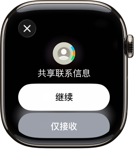 “名片投送”屏幕显示两个按钮:“继续”可让你接收联系信息的同时共享自己的联系信息,“仅接收”则仅可让你接收另一个人的联系信息。