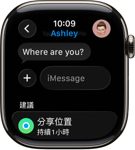 Apple Watch 顯示「訊息」App 中的對話。分享位置的建議位於螢幕底部。