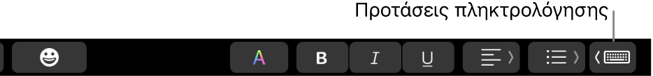 Το κουμπί «Προτάσεις πληκτρολόγησης» στο Touch Bar.