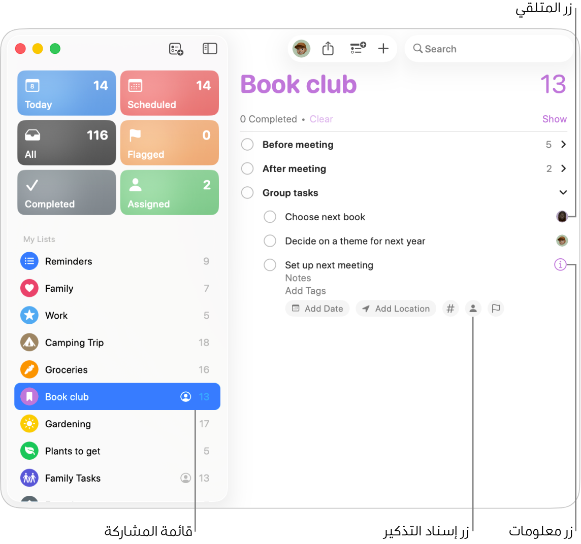 نافذة في تطبيق التذكيرات تعرض قائمة مشتركة تتضمن تذكيرات تم تعيينها.