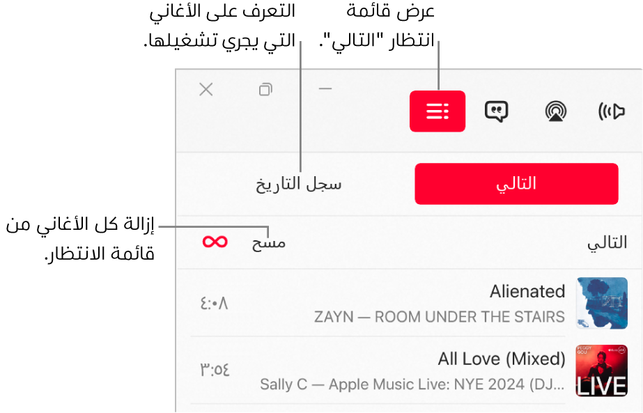 الزاوية العلوية اليسرى من نافذة تطبيق Apple Music تتضمن زر "التالي" في الجزء العلوي من قائمة الانتظار "التالي". يوجد زر سجل التاريخ على يسار زر "التالي". حدد زر سجل التاريخ لرؤية الأغاني التي تم تشغيلها سابقًا. يظهر رابط مسح أسفل زر سجل التاريخ. حدد الرابط "مسح" لإزالة كل الأغاني من قائمة الانتظار.