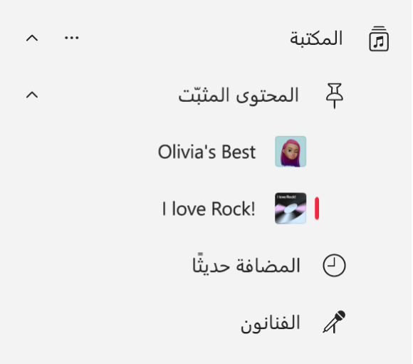 الشريط الجانبي لتطبيق الموسيقى يعرض قائمة بالعناصر المثبتة في المكتبة.
