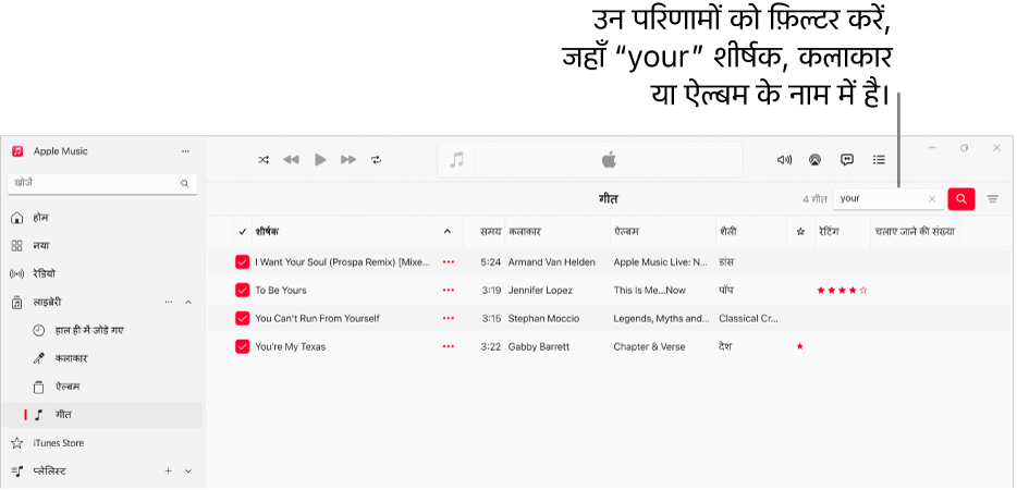 Apple Music विंडो जो शीर्ष-दाएँ कोने के फ़िल्टर फ़ील्ड में “love” दर्ज किया जाने पर दिखाई देने वाले गीतों की सूची को प्रदर्शित करती है। सूची के गीतों के शीर्षक, कलाकार या ऐल्बम के नाम में "love" शब्द होता है।